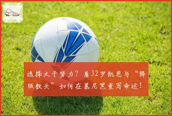 选择大于努力？看32岁凯恩与“降级教头”如何在慕尼黑重写命运！