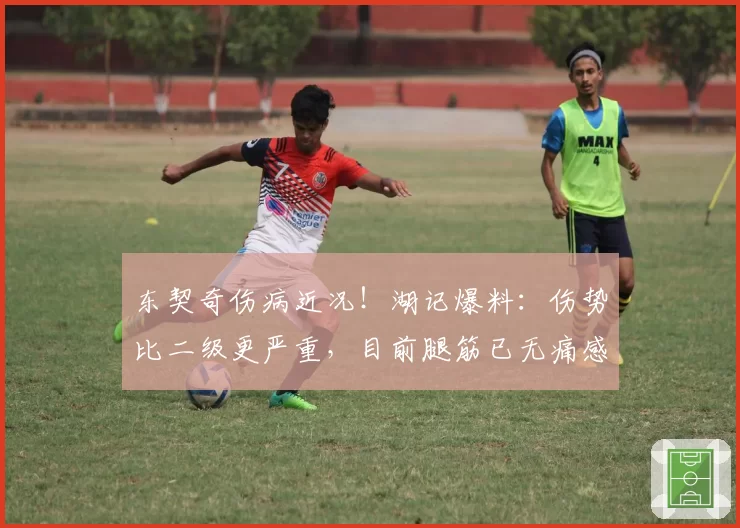 东契奇伤病近况！湖记爆料：伤势比二级更严重，目前腿筋已无痛感