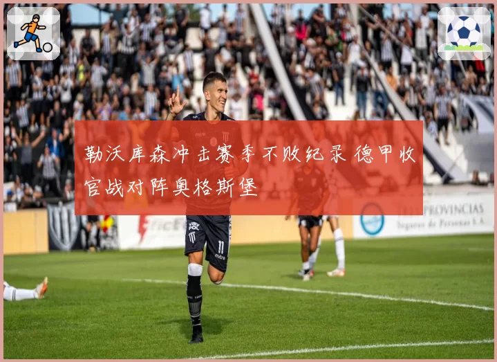勒沃库森冲击赛季不败纪录 德甲收官战对阵奥格斯堡