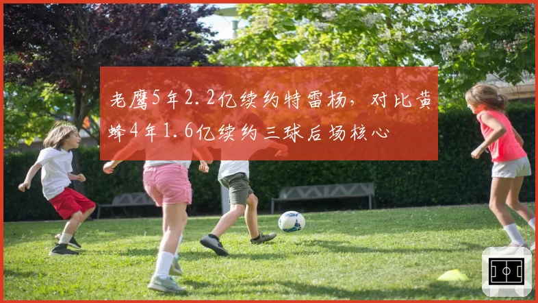 老鹰5年2.2亿续约特雷杨,对比黄蜂4年1.6亿续约三球后场核心