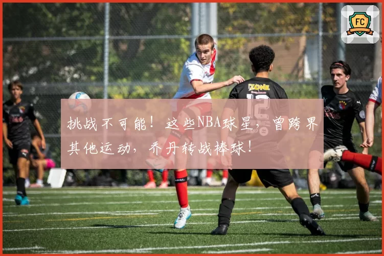 挑战不可能！这些NBA球星，曾跨界其他运动，乔丹转战棒球！