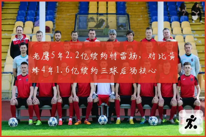 老鹰5年2.2亿续约特雷杨,对比黄蜂4年1.6亿续约三球后场核心