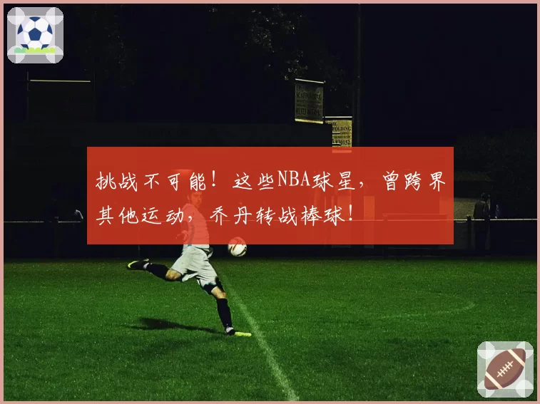 挑战不可能！这些NBA球星，曾跨界其他运动，乔丹转战棒球！